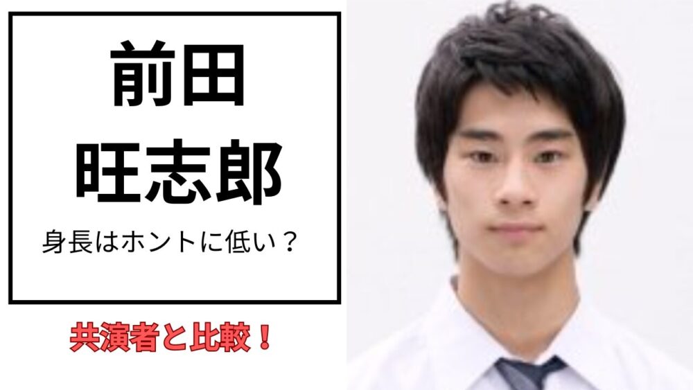 前田旺志郎のアイキャッチ画像